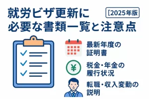 就労ビザ更新に必要な書類一覧と注意点を徹底解説【2025年版】