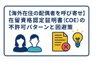 【海外在住の配偶者を呼び寄せ】在留資格認定証明書（COE）の不許可パターンと回避策