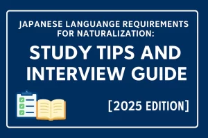 Japanese Language Requirements for Naturalization: Study Tips and Interview Guide [2025 Edition]