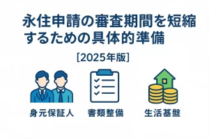 永住申請の審査期間を短縮する具体的準備【2025年版】｜全国対応・大阪の実務解説