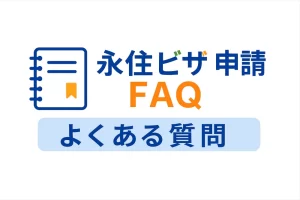 永住ビザ申請 FAQ（よくある質問まとめ）｜行政書士が実務目線で解説