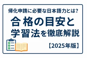 帰化申請に必要な日本語力とは？合格の目安と学習法を徹底解説【2025年版】