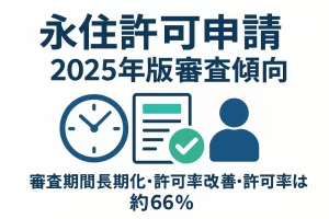 2025年最新版｜永住申請の審査傾向と最新動向を徹底解説！