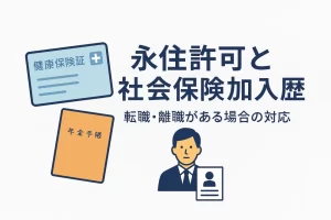 永住許可申請と社会保険加入歴の重要性｜転職・離職がある場合の対応【2025年版】