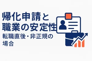 帰化申請は転職直後や非正規でも大丈夫？職業の安定性と許可のポイント【2025年版】