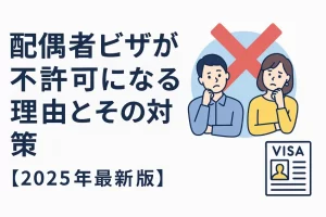 配偶者ビザが不許可になる理由とその対策【2025年最新版】