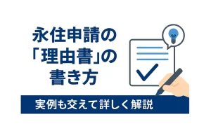 永住申請の「理由書」の書き方と実例解説｜通るためのコツとNGパターン
