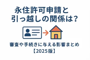 永住許可申請と引っ越しの関係は？審査や手続きに与える影響まとめ【2025年版】