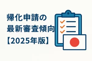 【2025年最新版】帰化申請の最新審査傾向と許可率を高めるポイント｜行政書士いしなぎ事務所【大阪】
