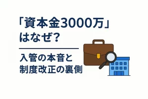 「資本金3000万」はなぜ？入管の本音と制度改正の裏側｜経営管理ビザの審査が厳格化される理由とは