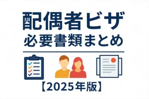 配偶者ビザの必要書類を徹底解説！ケース別チェックリスト【2025年版】