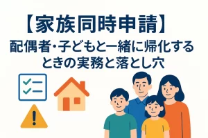 【家族同時申請】配偶者・子どもと一緒に帰化するときの実務と落とし穴