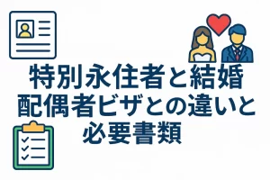 【特別永住者と結婚】配偶者ビザとの違いと必要書類をやさしく解説