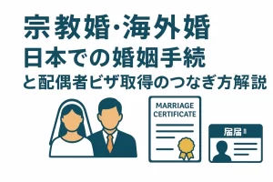【宗教婚・海外婚】日本での婚姻手続と配偶者ビザ取得のつなぎ方を解説