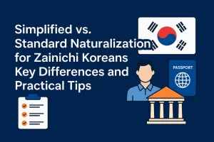 Simplified vs. Standard Naturalization for Zainichi Koreans: Key Differences and Practical Tips