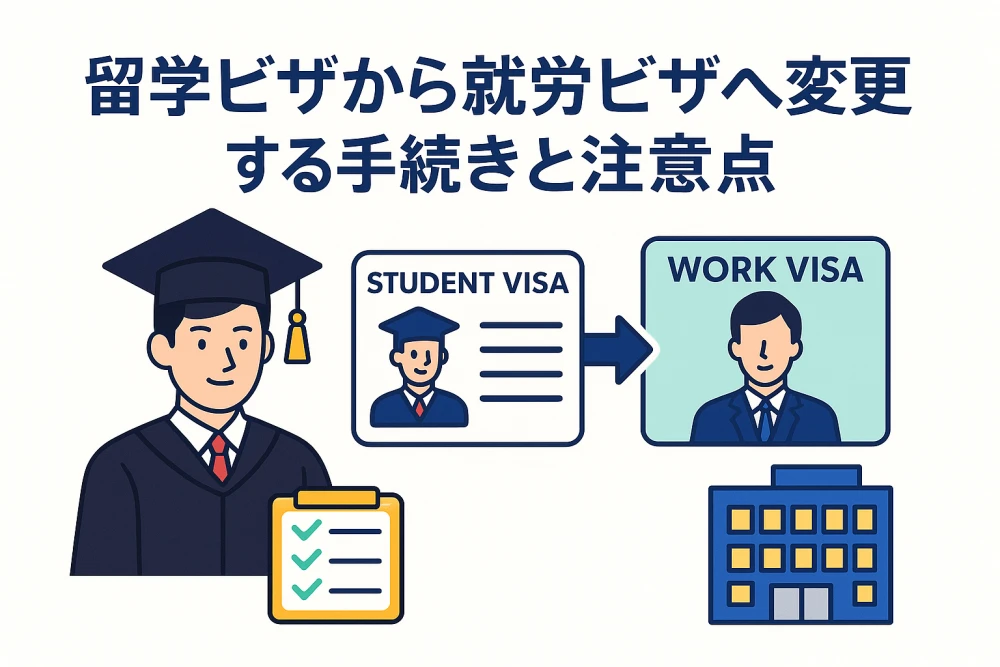 【新卒留学生向け】留学ビザから就労ビザへ変更する手続きと注意点