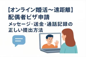 【オンライン婚活～遠距離】配偶者ビザ申請｜メッセージ・送金・通話記録の正しい提出方法