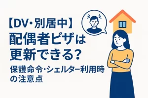 【DV・別居中】配偶者ビザは更新できる？保護命令・シェルター利用時の注意点