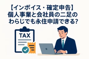 【インボイス・確定申告】個人事業と会社員の二足のわらじでも永住申請できる？