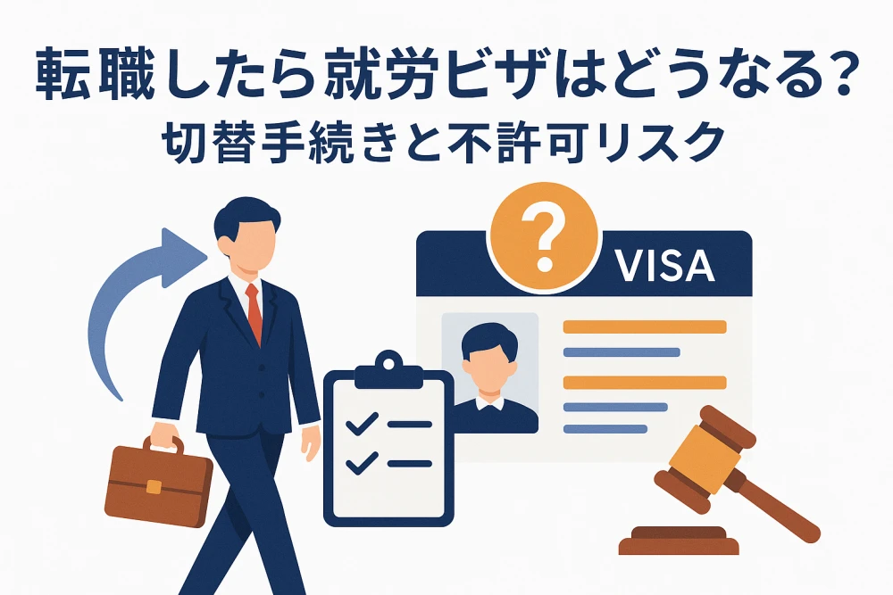 「転職したら就労ビザはどうなる？切替手続きと不許可リスク」