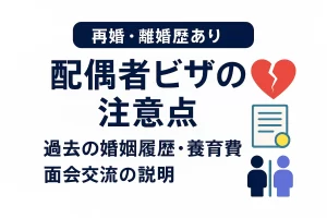【再婚・離婚歴あり】配偶者ビザの注意点｜過去の婚姻履歴・養育費・面会交流の説明
