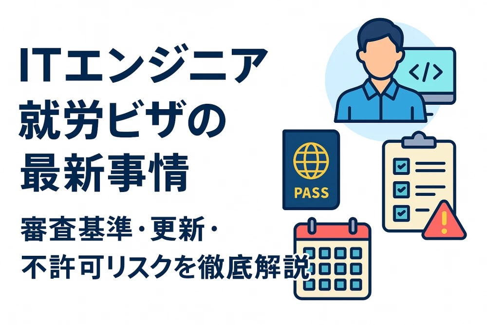 【ITエンジニア】就労ビザの最新事情｜審査基準・更新・不許可リスクを徹底解説