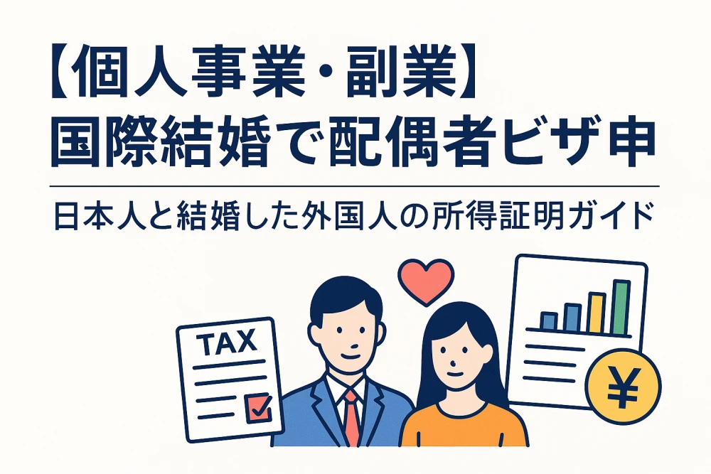 【個人事業・副業】国際結婚で配偶者ビザ申請｜日本人と結婚した外国人の所得証明ガイド【2025年版】