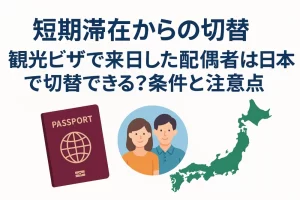 【短期滞在からの切替】観光ビザで来日した配偶者は日本でビザ変更できる？条件と注意点