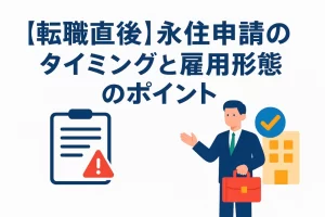 【転職直後】永住申請のタイミングと雇用形態の説明ポイント｜契約更新リスクと安定性
