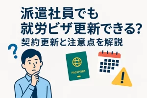 派遣社員でも就労ビザ更新できる？契約更新と注意点を解説