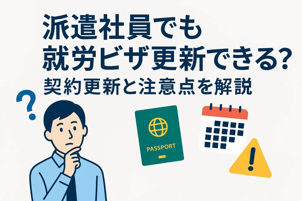 派遣社員でも就労ビザ更新できる？契約更新と注意点を解説