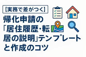 【実務で差がつく】帰化申請の『居住履歴・転居の説明』テンプレートと作成のコツ