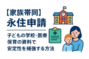 【家族帯同】永住申請｜子どもの学校・医療・保育の資料で安定性を補強する方法