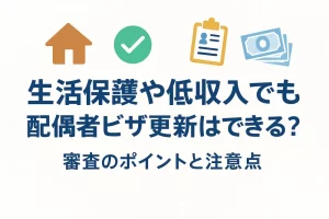 【生活保護・低収入】配偶者ビザ更新は可能？支援制度利用時の説明ポイントとリスク