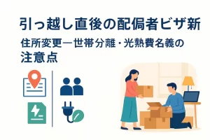 【引っ越し直後】配偶者ビザ更新で注意すべき住所変更・世帯分離・光熱費名義のポイント