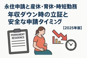 永住申請と産休・育休・時短勤務｜年収ダウン時の立証と安全な申請タイミング【2025年版】