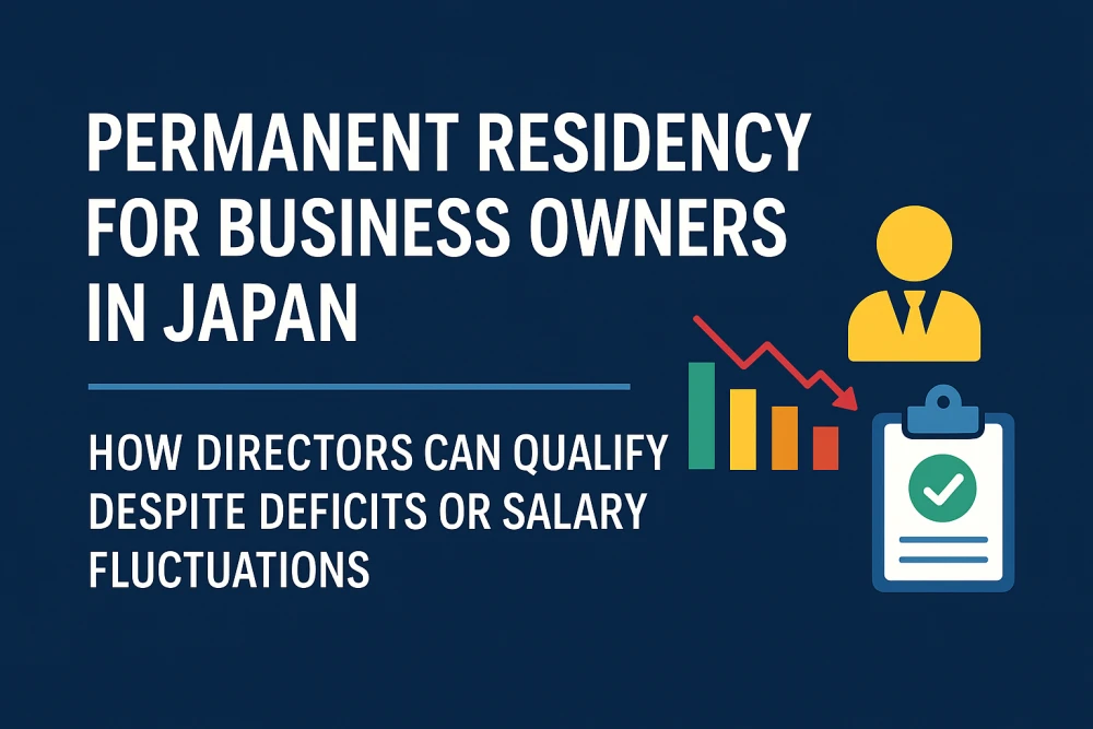 “Permanent Residency for Business Owners in Japan｜How Directors Can Qualify Despite Deficits or Salary Fluctuations”