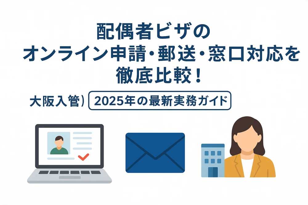 【大阪入管】配偶者ビザのオンライン申請・郵送・窓口対応を徹底比較！2025年の最新実務ガイド