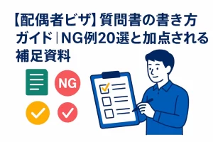 「【配偶者ビザ】質問書の書き方ガイド｜NG例20選と加点される補足資料」
