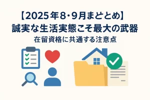 【2025年8・9月まとめ】誠実な生活実態こそ最大の武器｜在留資格に共通する注意点