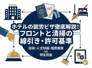 ホテルの就労ビザ徹底解説！フロントと清掃の線引き・許可基準