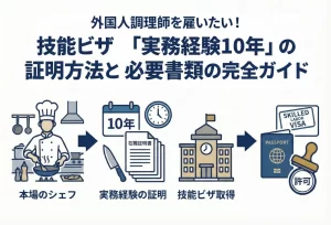 外国人調理師の技能ビザ｜10年の実務経験証明と必要書類を徹底解説