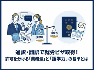 通訳・翻訳で就労ビザ取得！許可を分ける「業務量」と「語学力」の基準とは