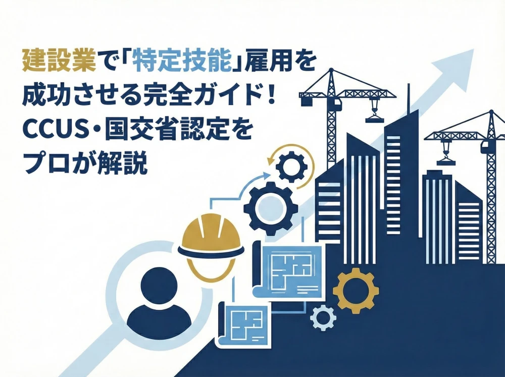 建設業で「特定技能」雇用を成功させる完全ガイド！CCUS・国交省認定を行政書士が解説