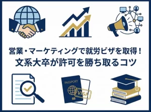 営業・マーケティングで就労ビザを取得！文系大卒が許可を勝ち取るコツ