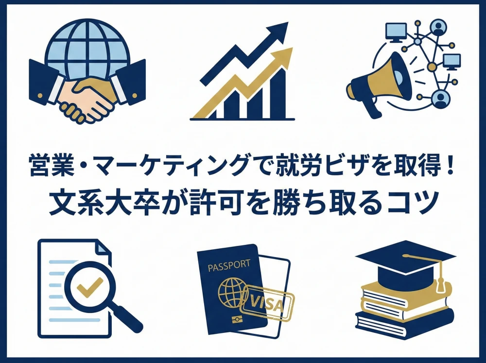 営業・マーケティングで就労ビザを取得！文系大卒が許可を勝ち取るコツ